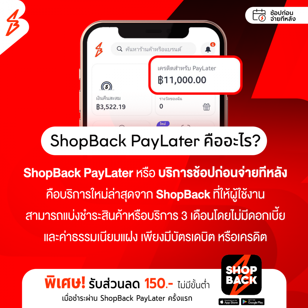 ShopBack PayLater ช้อปก่อนจ่ายทีหลัง ผ่อน 0% 3 เดือน!!