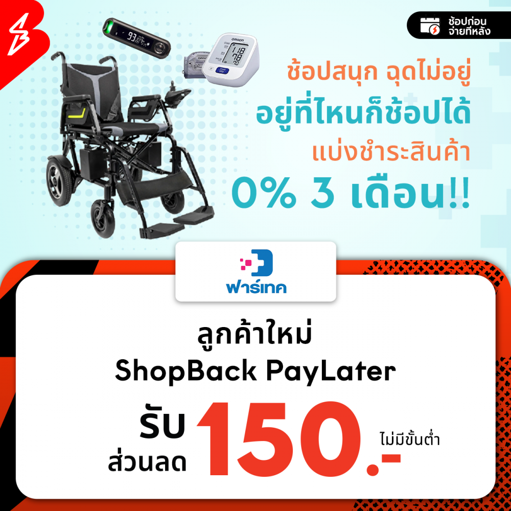 แจกส่วนลดลูกค้าใหม่ ShopBack PayLater