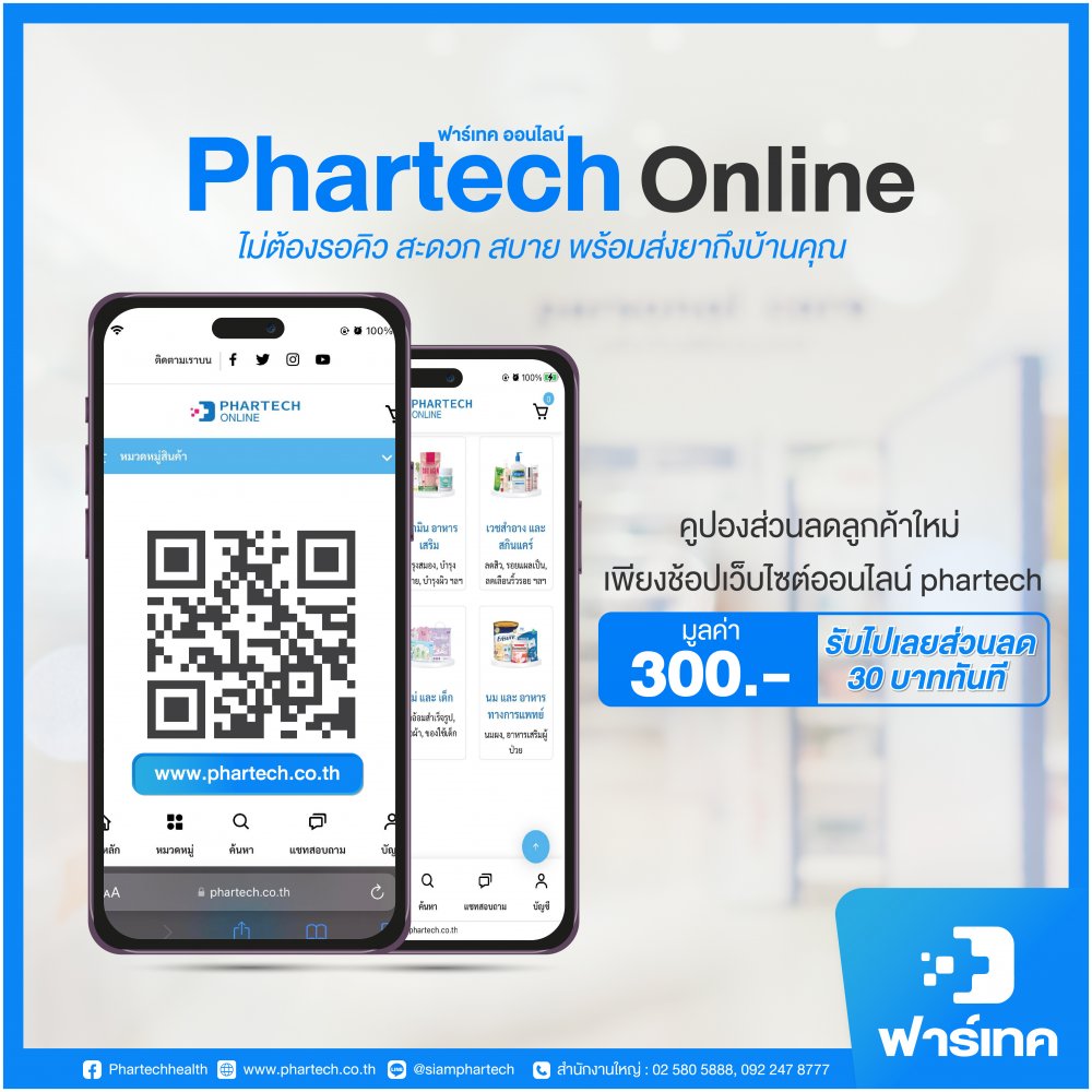 Phartech แจกคูปองส่วนลดลูกค้าใหม่