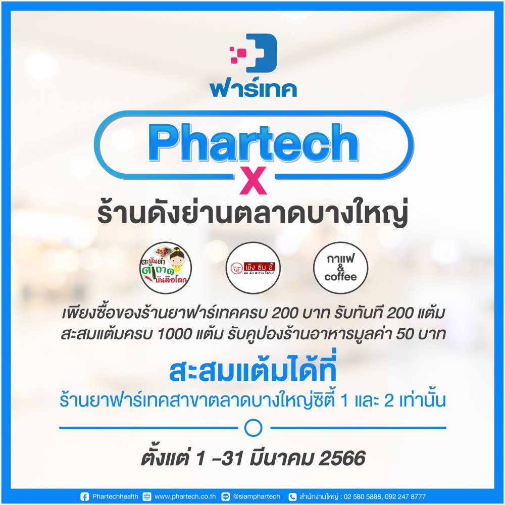 Phartech X ร้านดังย่านตลาดบางใหญ่