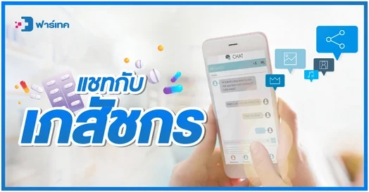 ปรึกษาเภสัชกรออนไลน์