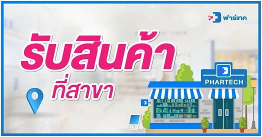 รับสินค้าที่สาขา